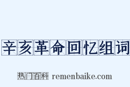 辛亥革命回忆组词是什么意思的图片